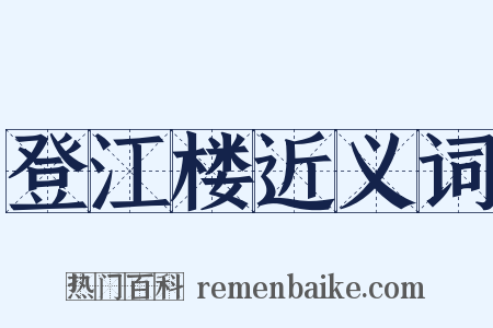 登江楼近义词是什么意思的图片